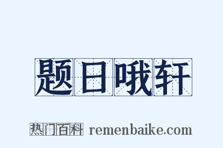 题日哦轩是什么意思的图片